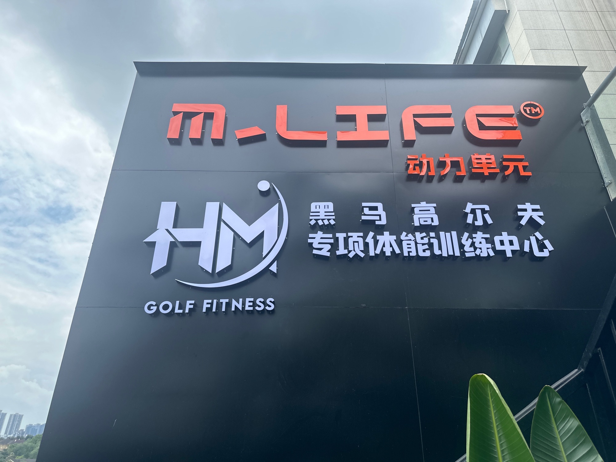 场地封面-HM黑马高尔夫专项体能训练中心