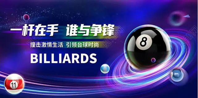 场地封面-北京凤久台球俱乐部