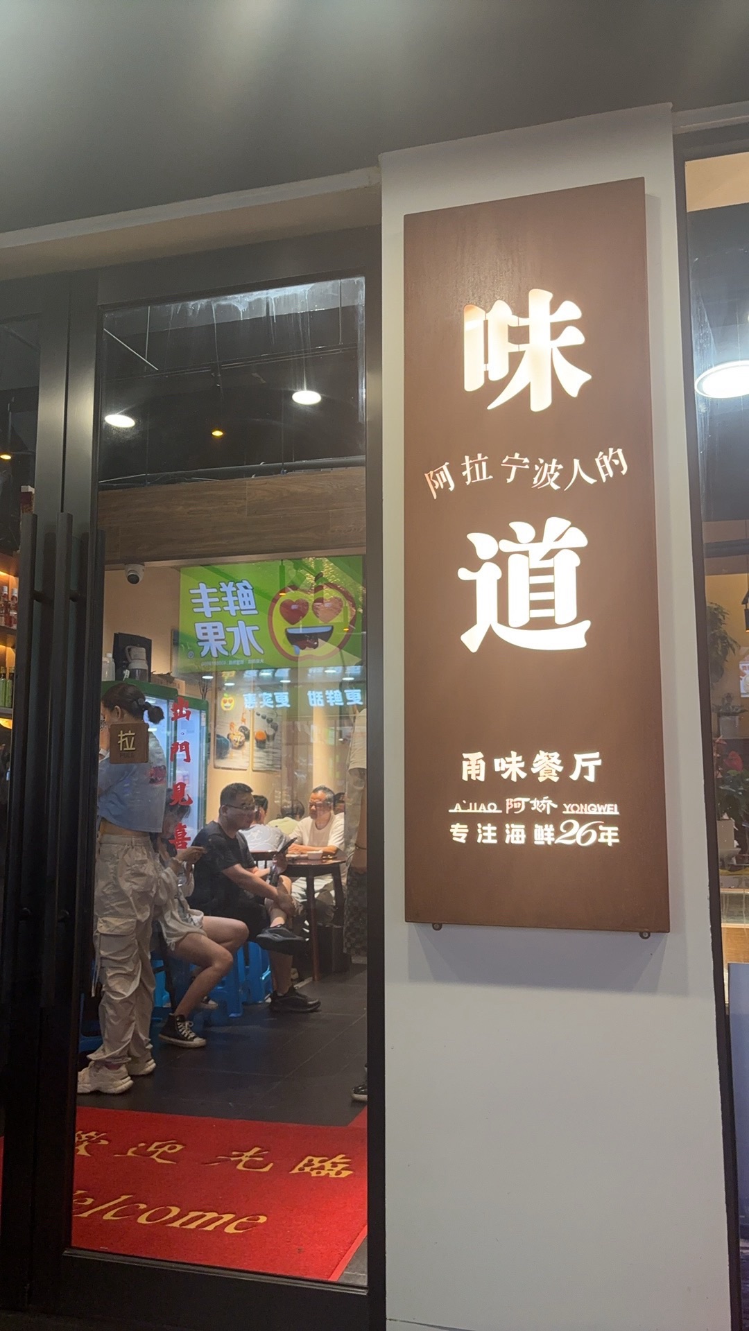 甬味餐厅·专注海鲜26年(天一二店)