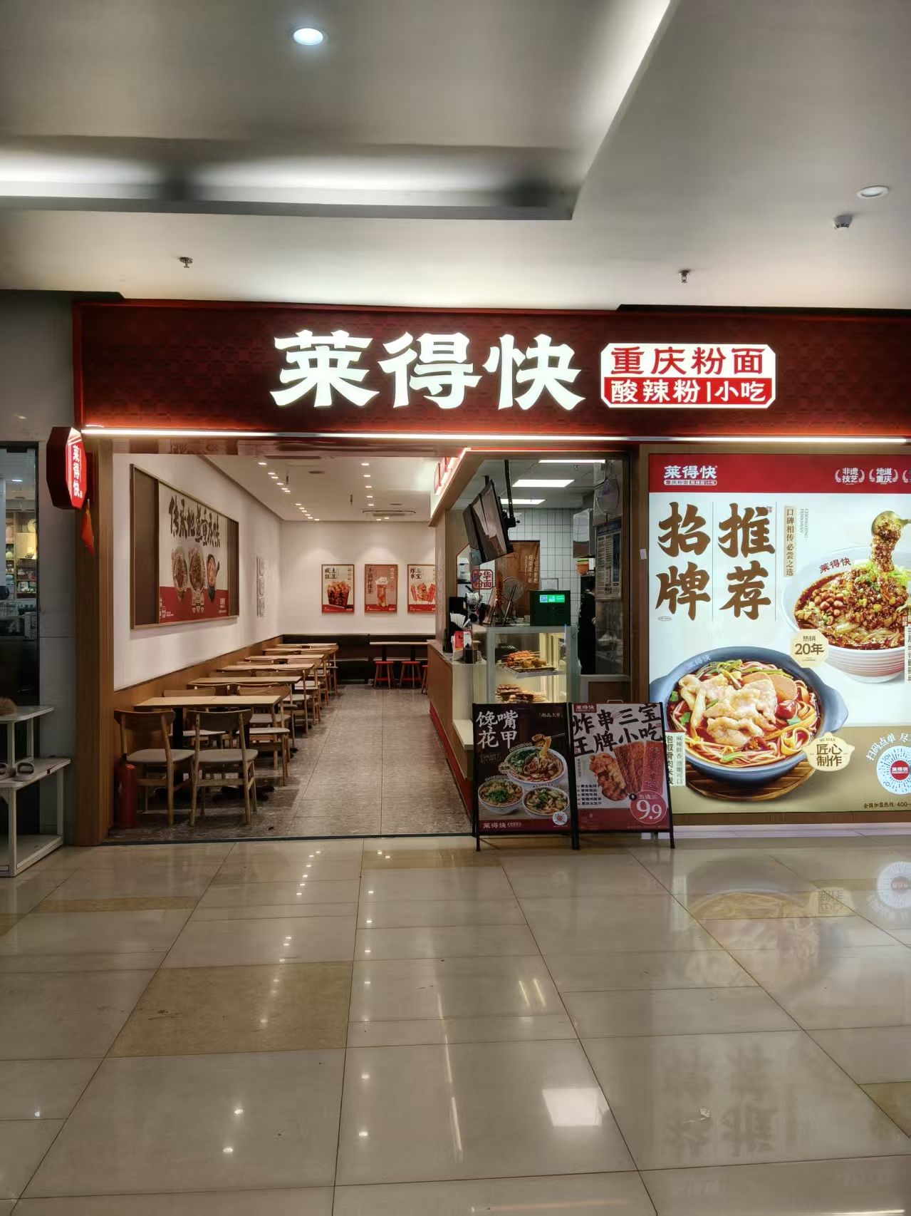 莱得快酸辣粉(缤纷城店)