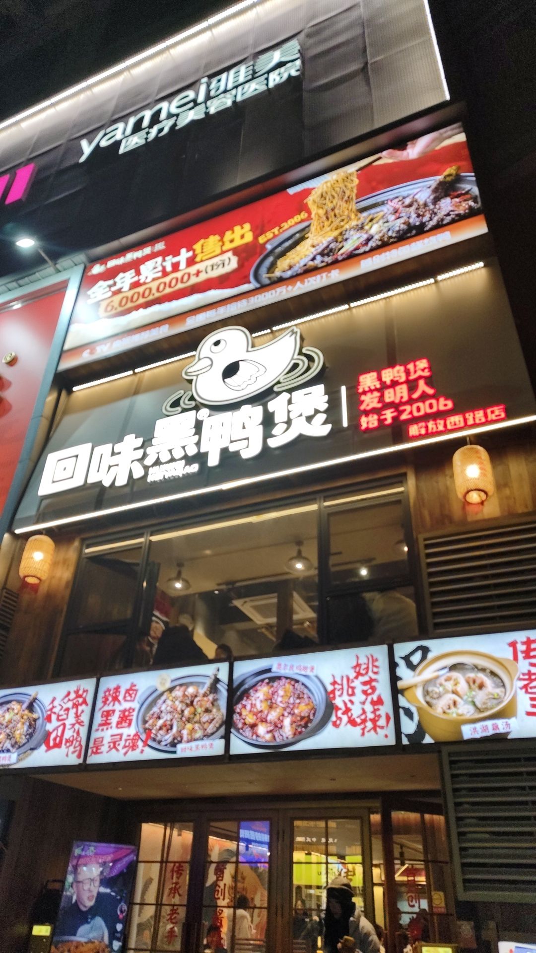 回味黑鸭煲·始于2006(长沙大学城店)