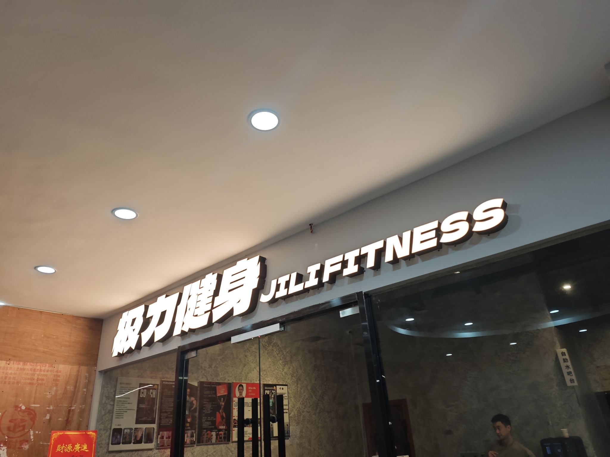 场地封面-极力健身