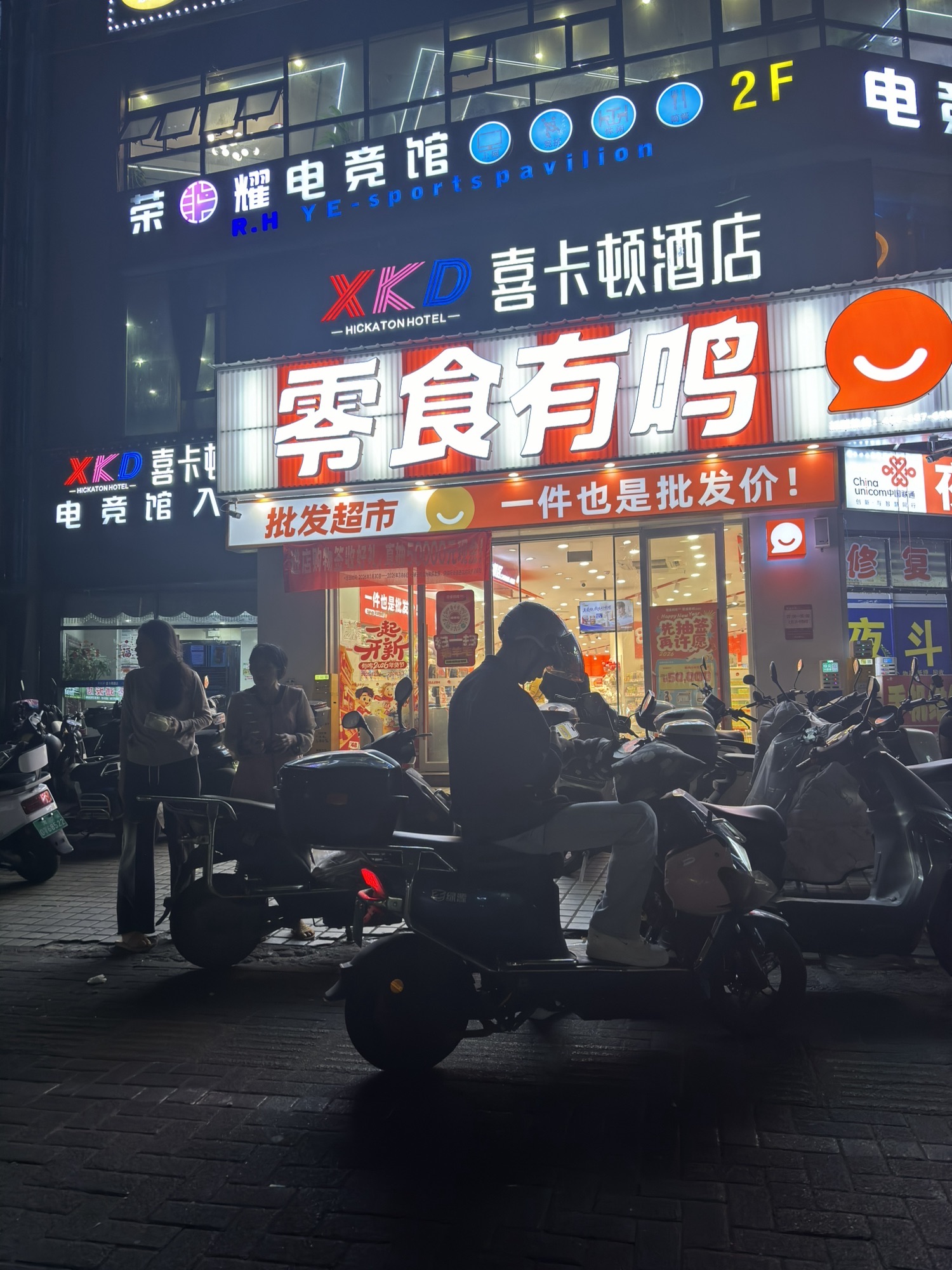 零食有鸣批发超市(城东市场店)
