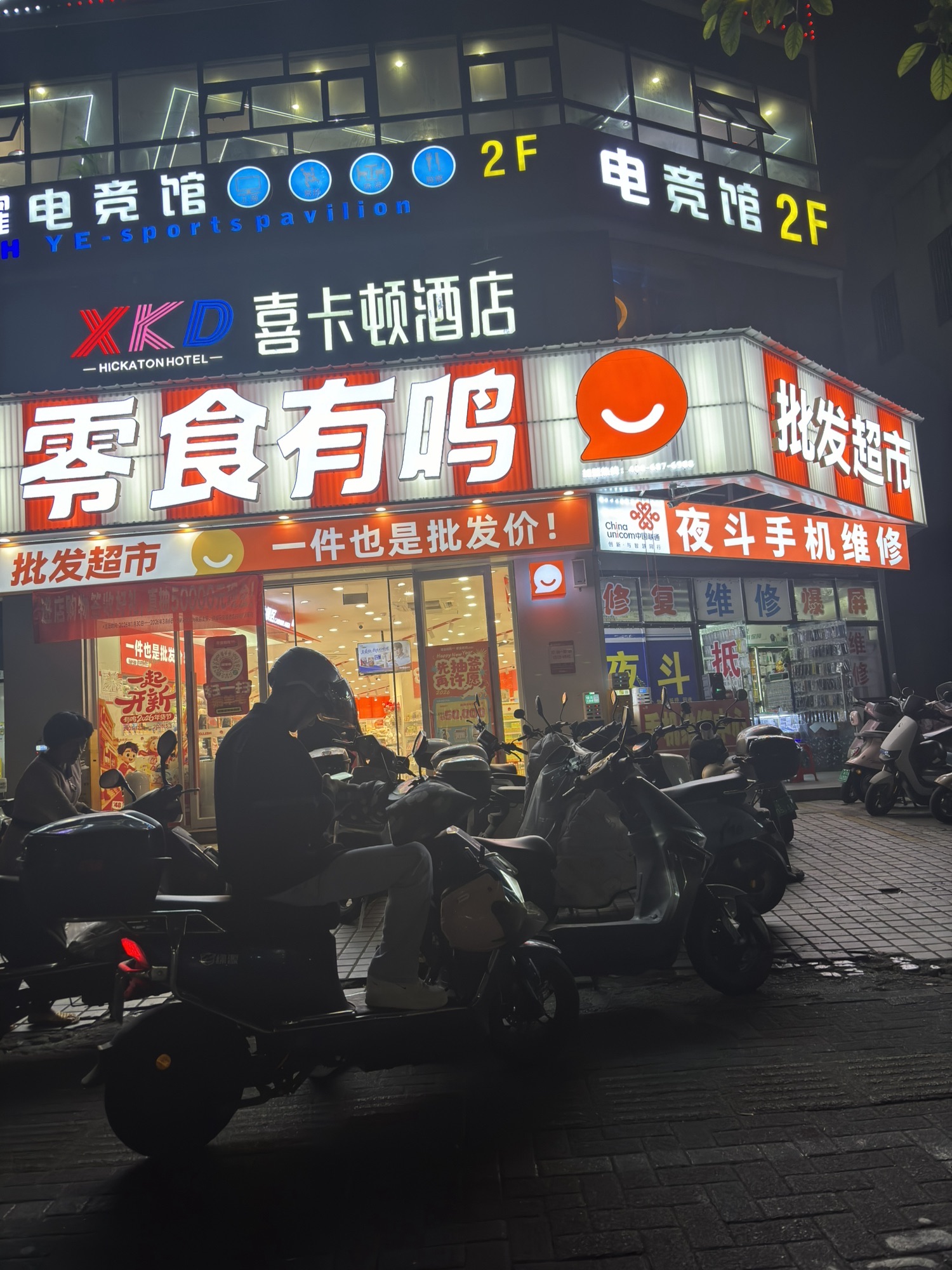 零食有鸣批发超市(城东市场店)
