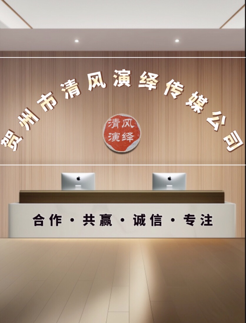 贺州市清风演绎传媒有限公司
