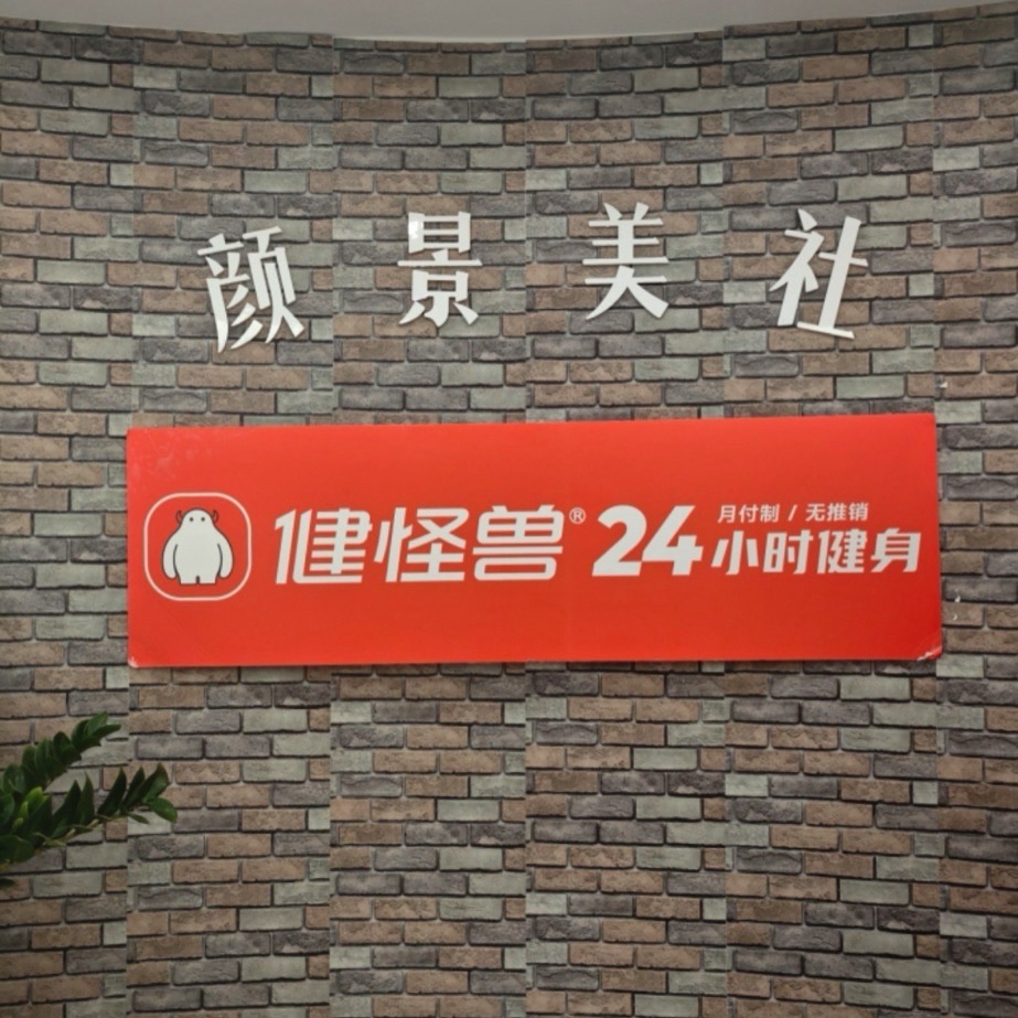 健怪兽24h健身馆(万象天成店)