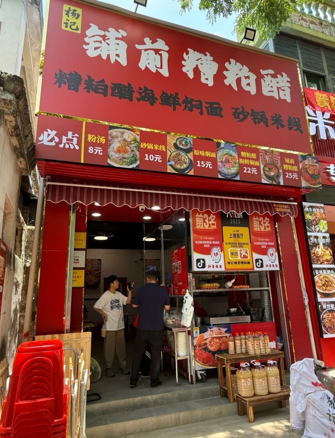 杨记铺前糟粕醋·糟粕醋海鲜焖面·砂锅米线(博鳌机场店)