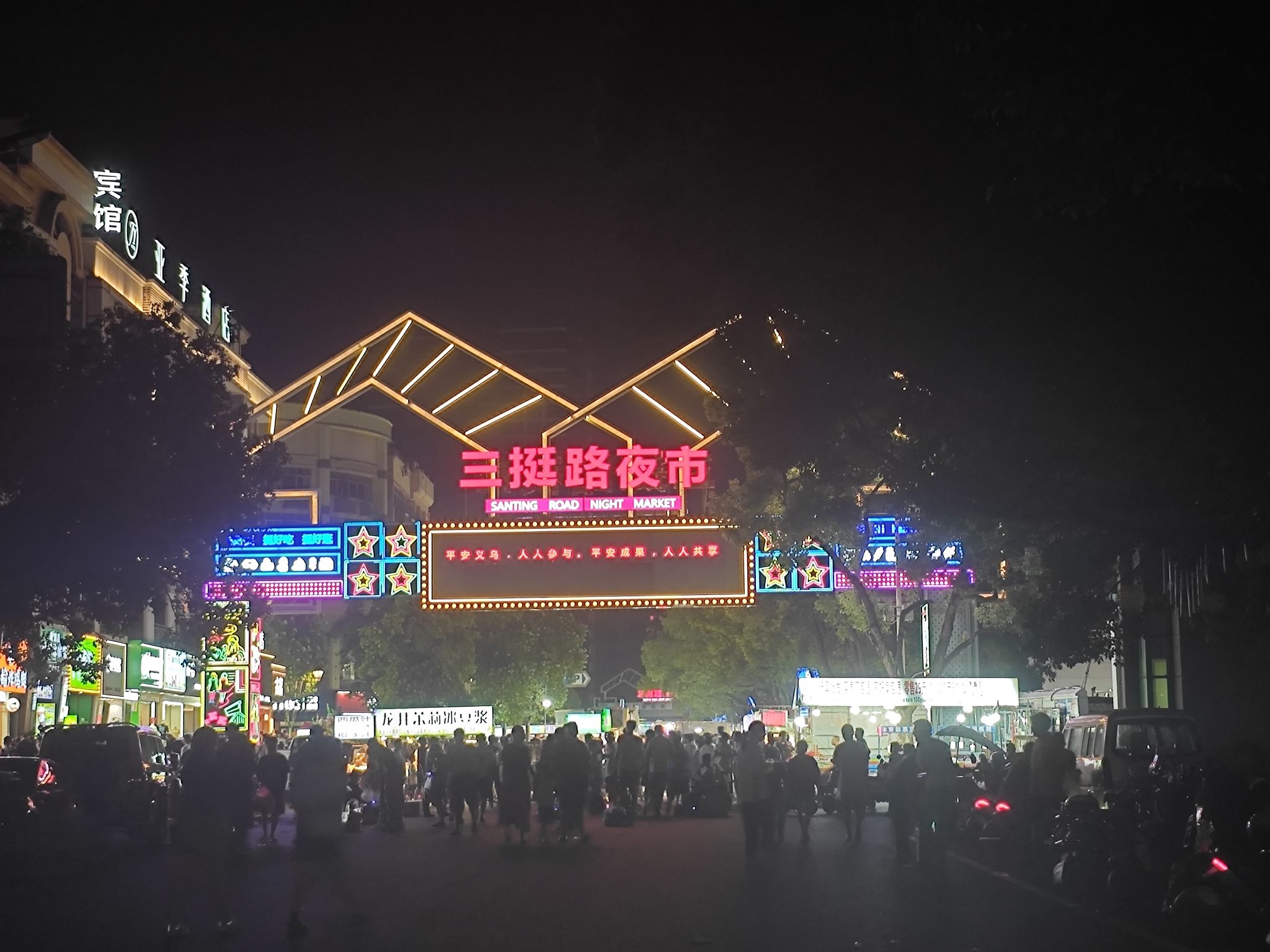 宾王夜市