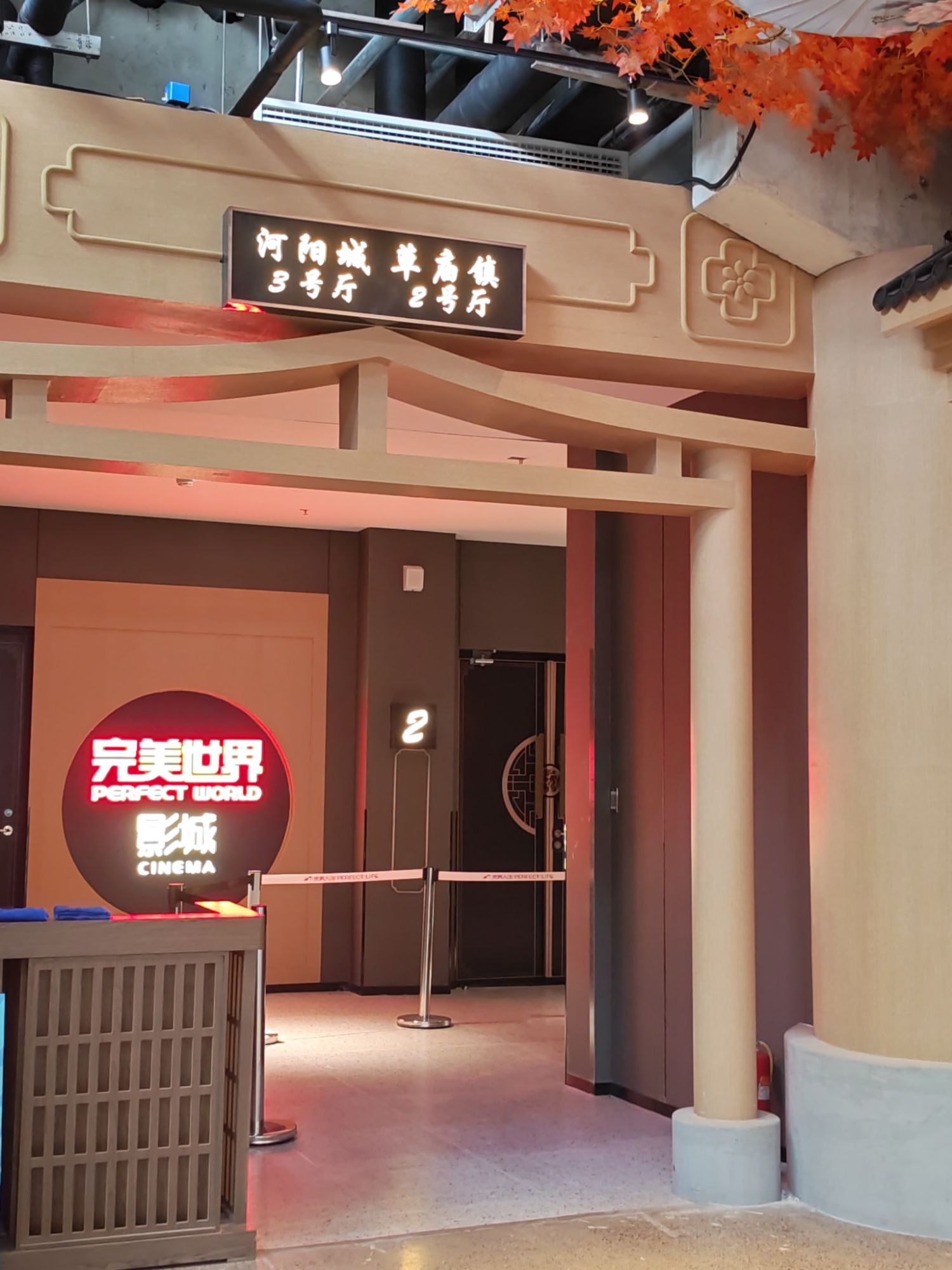 完美世界影城石家庄织音1953店