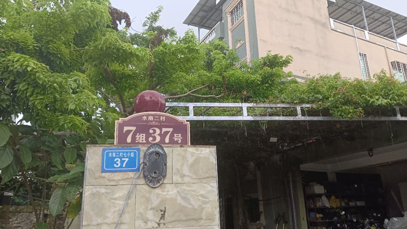 守正小院(水南二村7组37号)