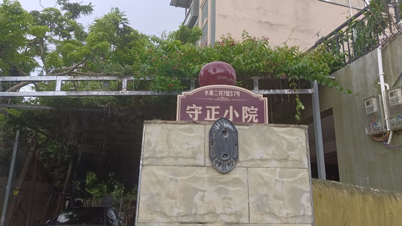 守正小院(水南二村7组37号)