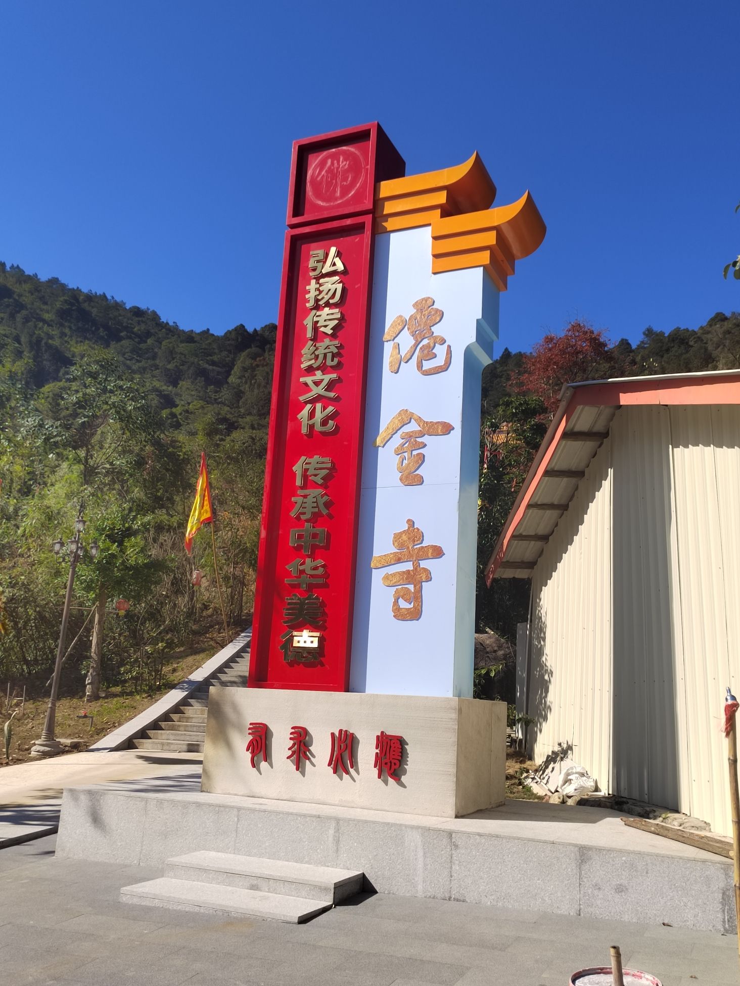 仙金寺实景照片