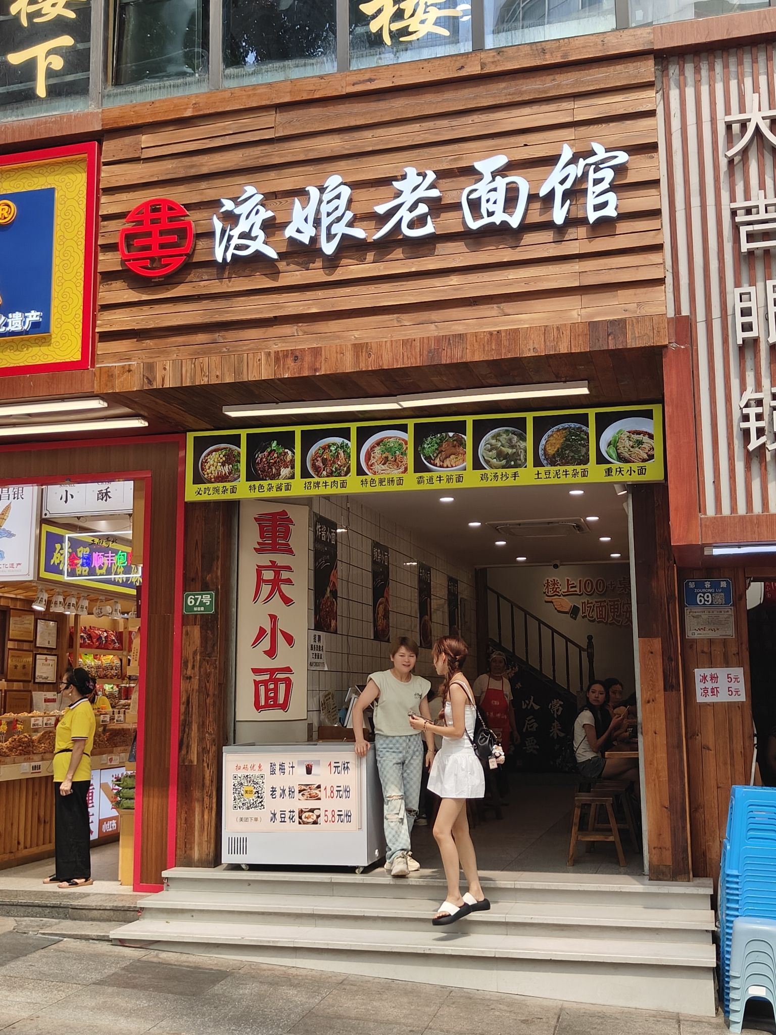 渡娘老面馆(解放碑店)