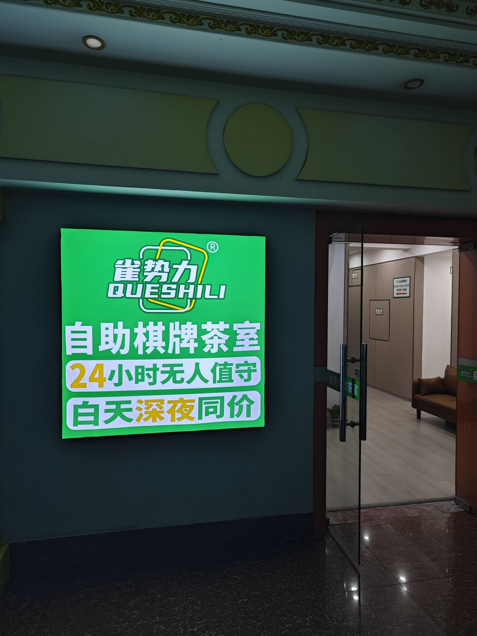 场地封面-雀势力24h自助棋牌室(科园一街店)