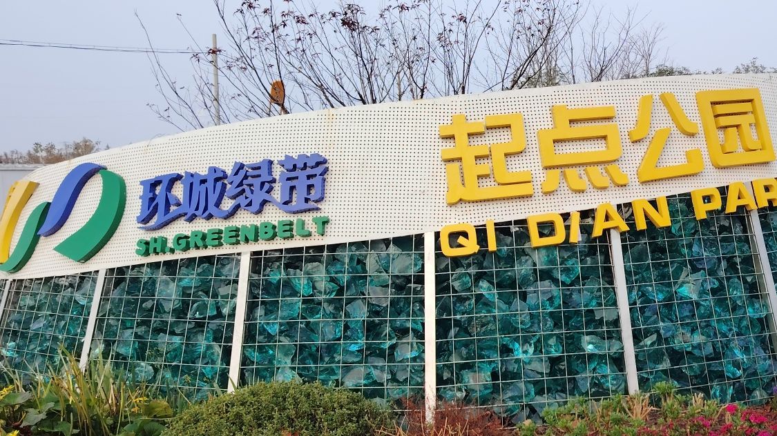 起点公园