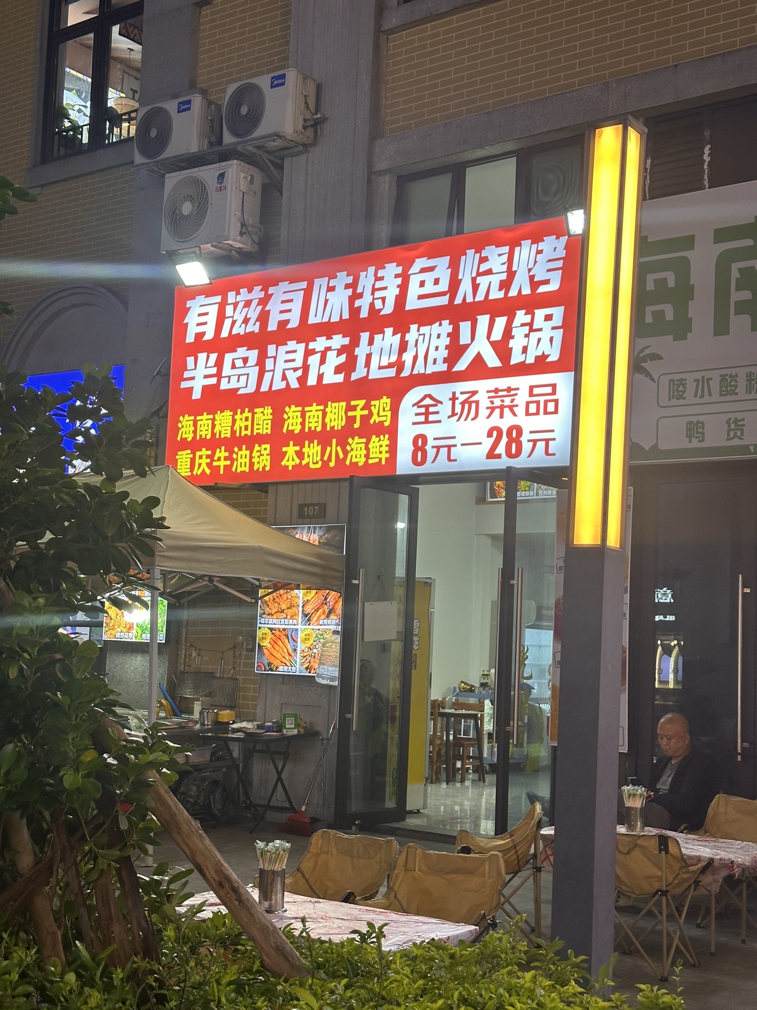 有滋有味海鲜烧烤私房菜