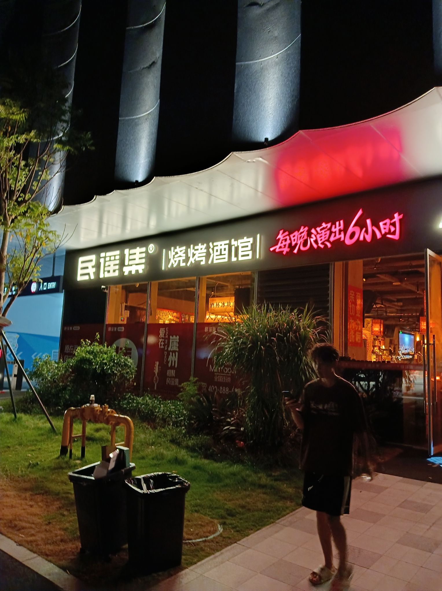 民谣集烧烤酒馆(崖州文体中心店)