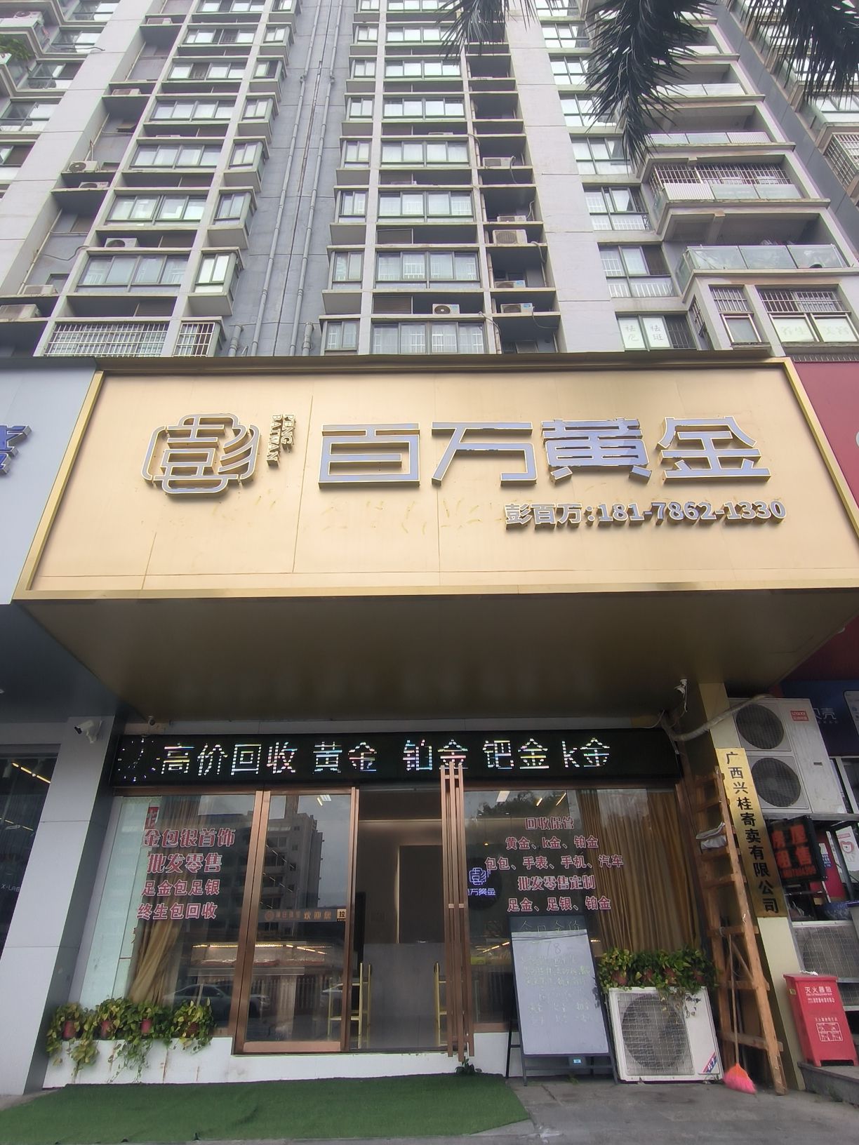 百万黄金(南宁总店)黄金回收黄金上游包表名品回收