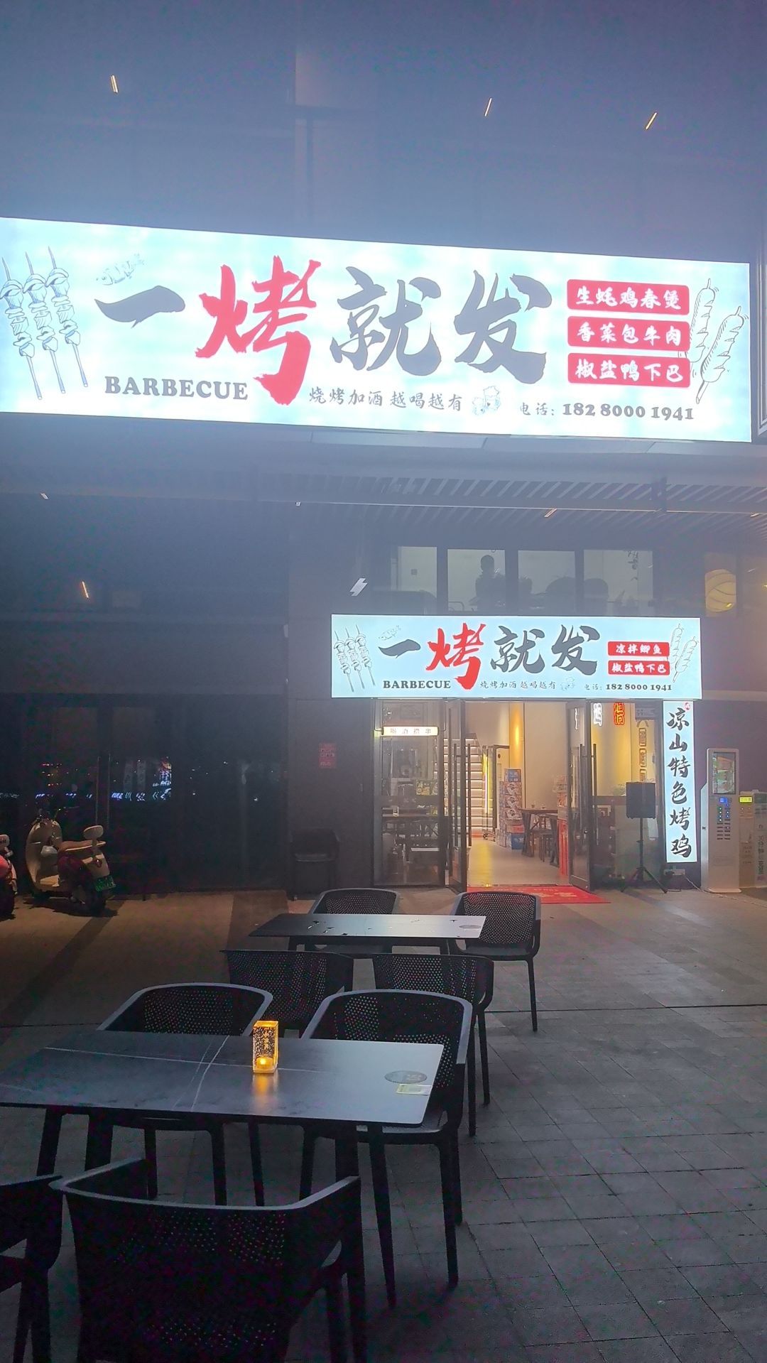 一烤就发