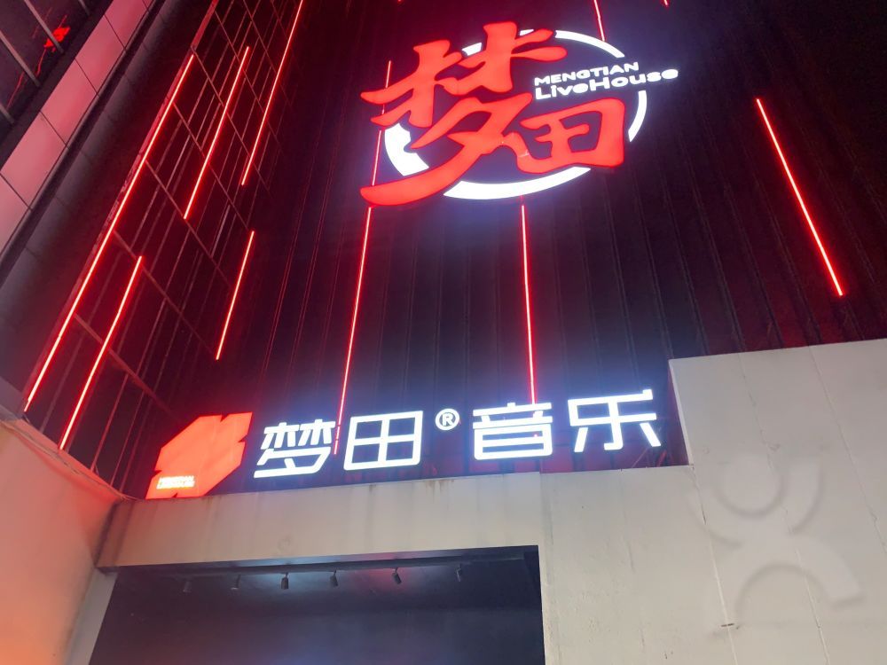 梦田音乐Livehouse(朝阳广场店)