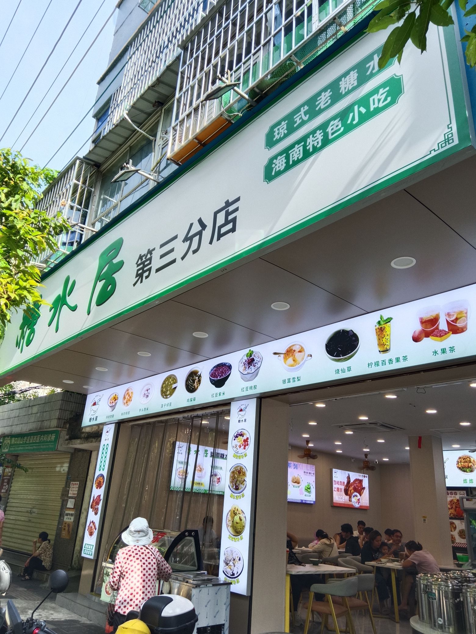 糖水居