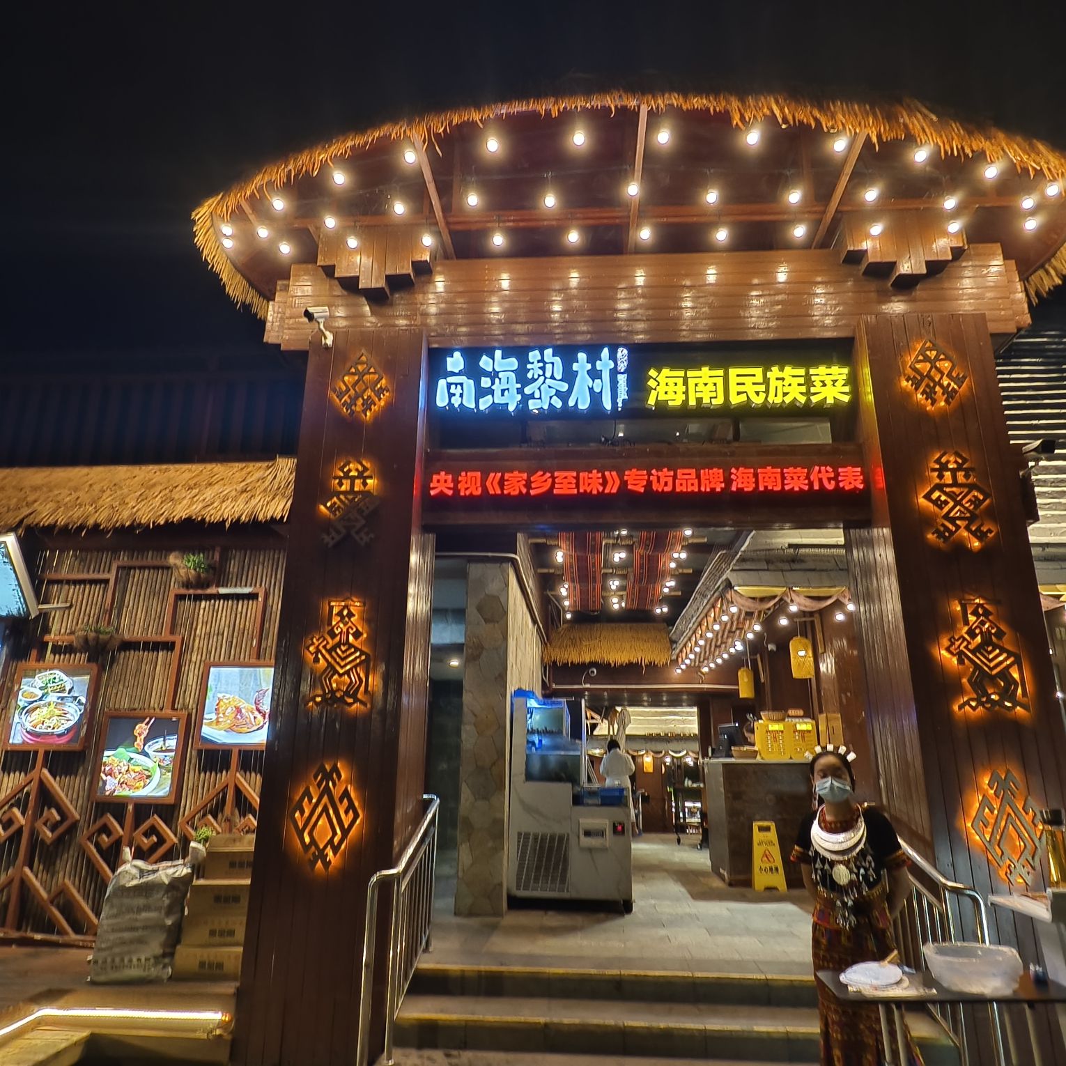 南海黎村·海南民族菜·船屋海景餐厅(海棠湾店)