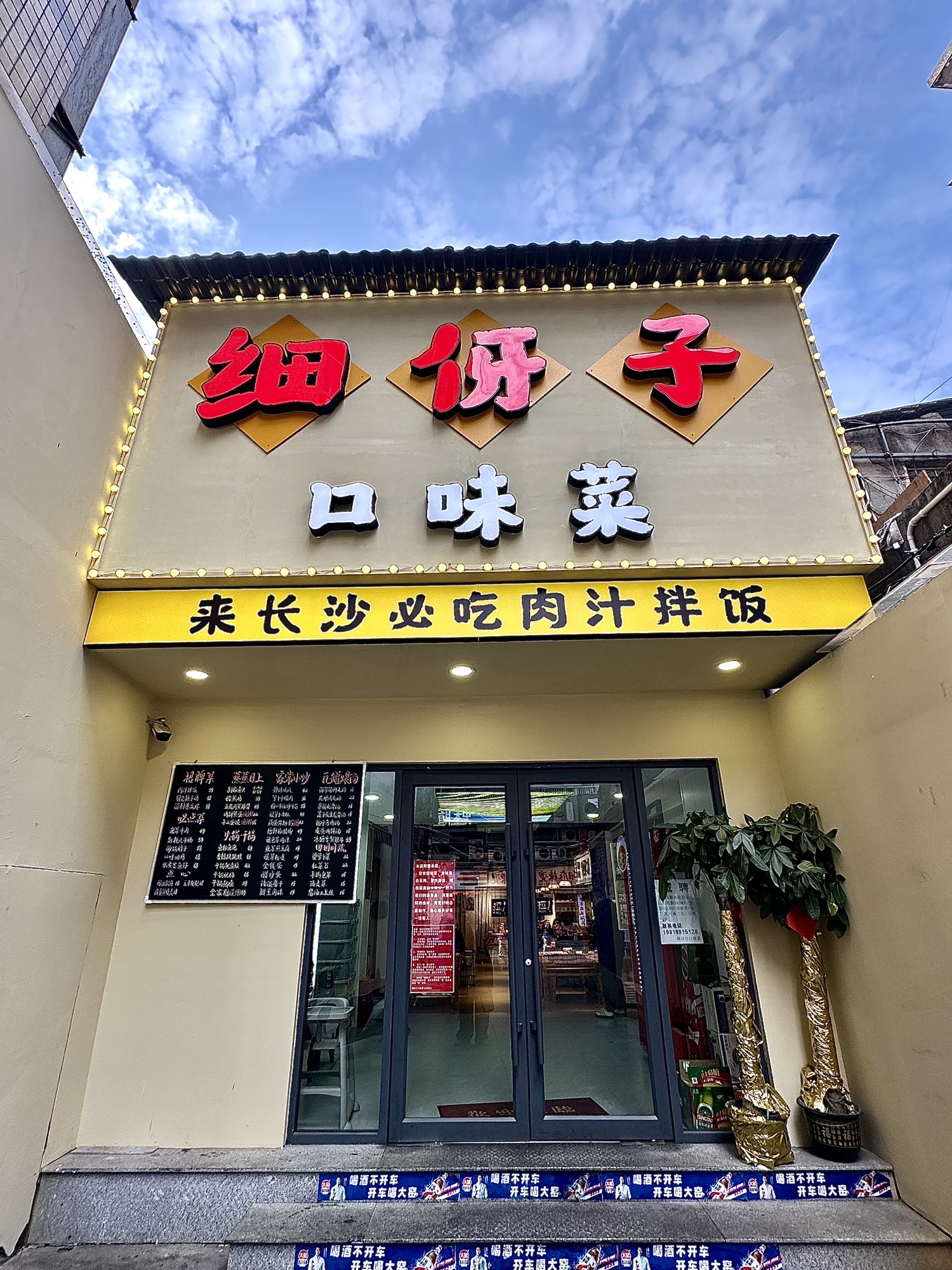 细伢子口味菜