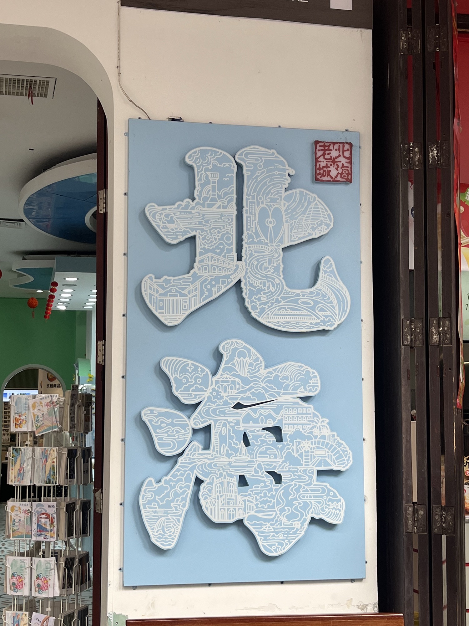 北海老街旅行图片 3