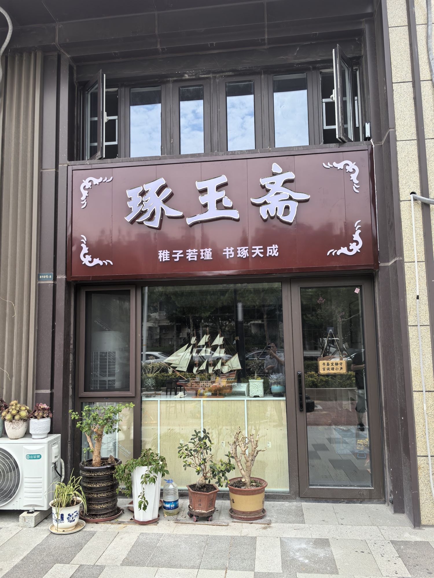 琢玉斋