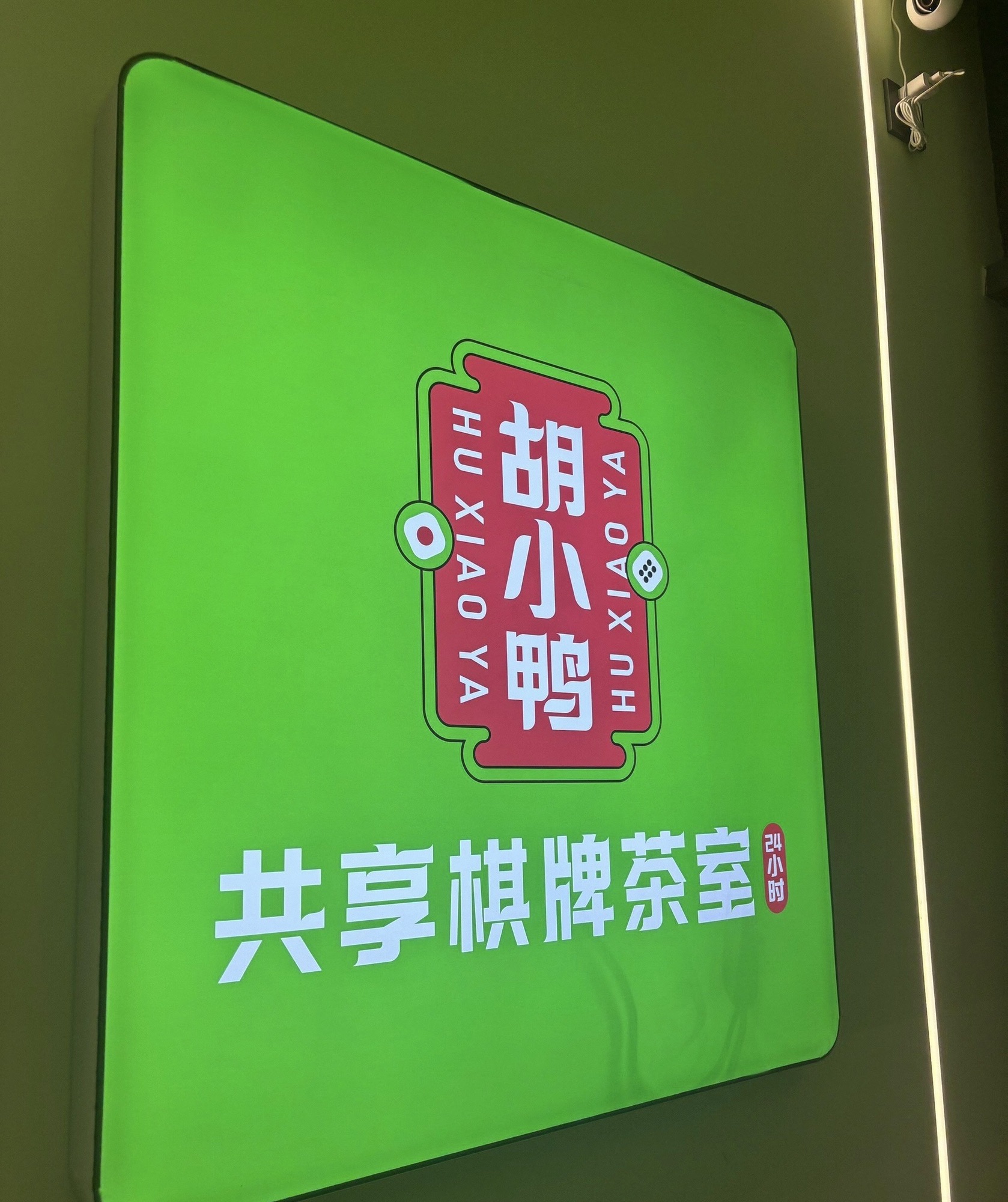 场地封面-胡小鸭共享棋牌茶室(常营天街陆港城店)