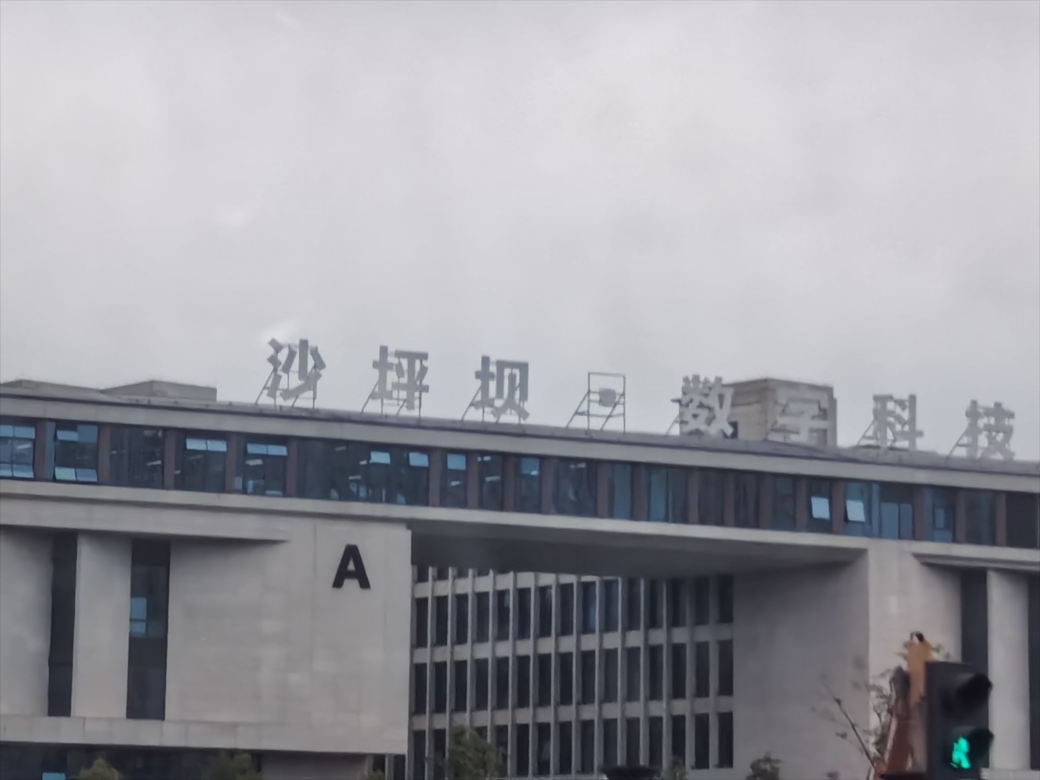 沙坪坝数字科技园实景图（3）