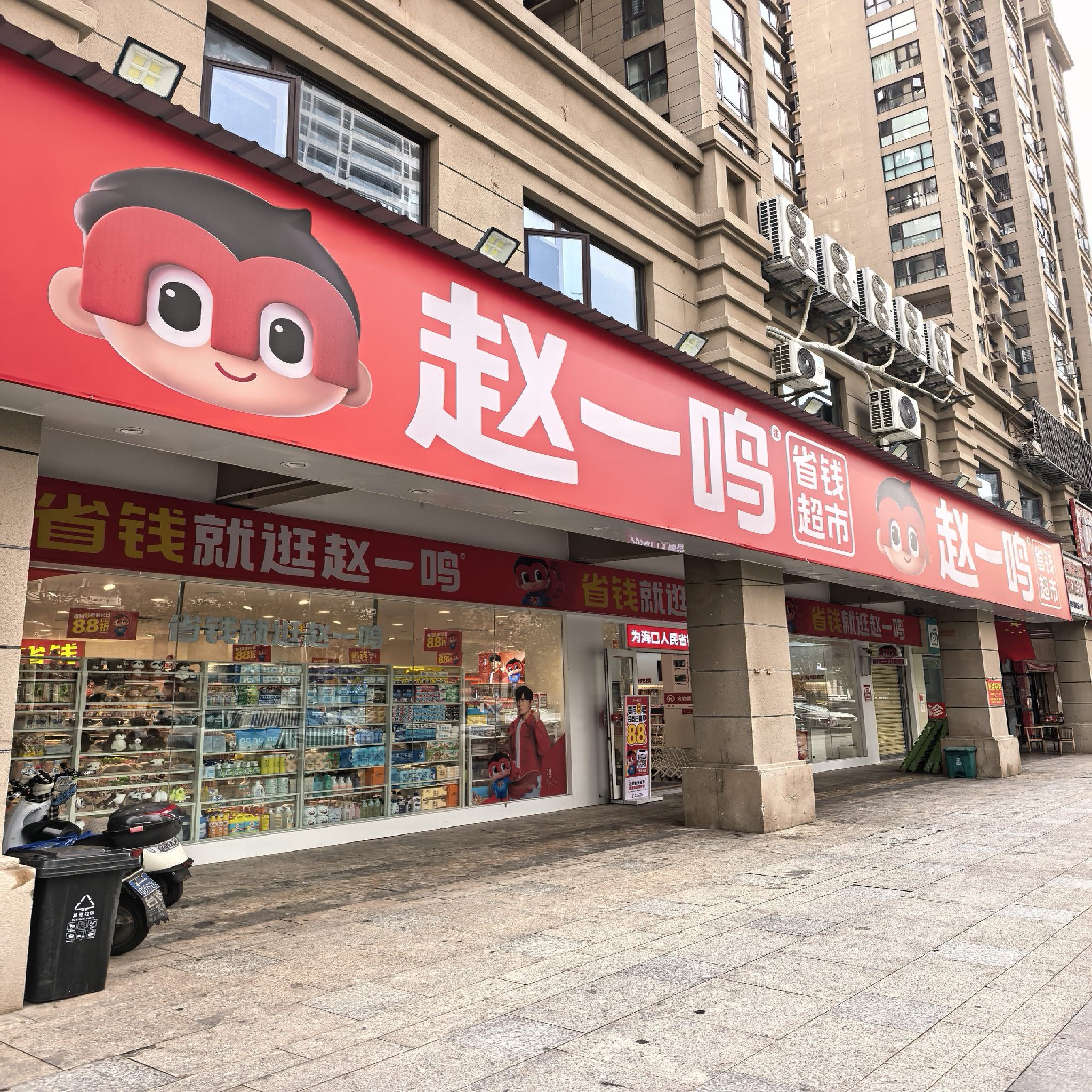 赵一鸣省钱超市(海南海口西秀镇远大购物广场店)