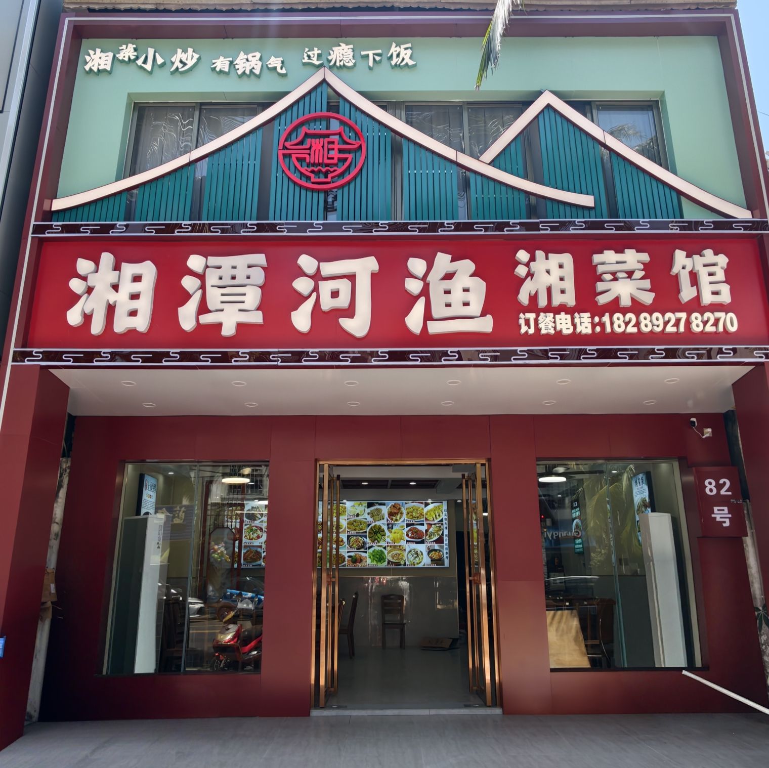 湘潭河渔湘菜馆