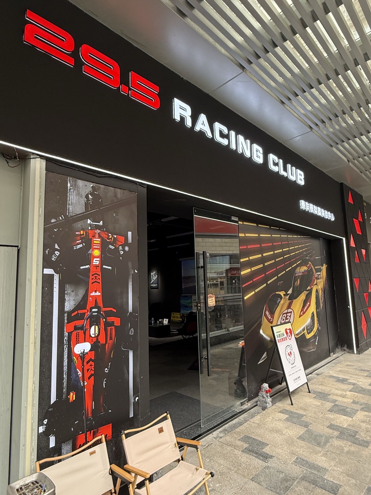 场地封面-29.5 RACING CLUB赛车模拟器体验中心(龙湖杭州滨江天街店)