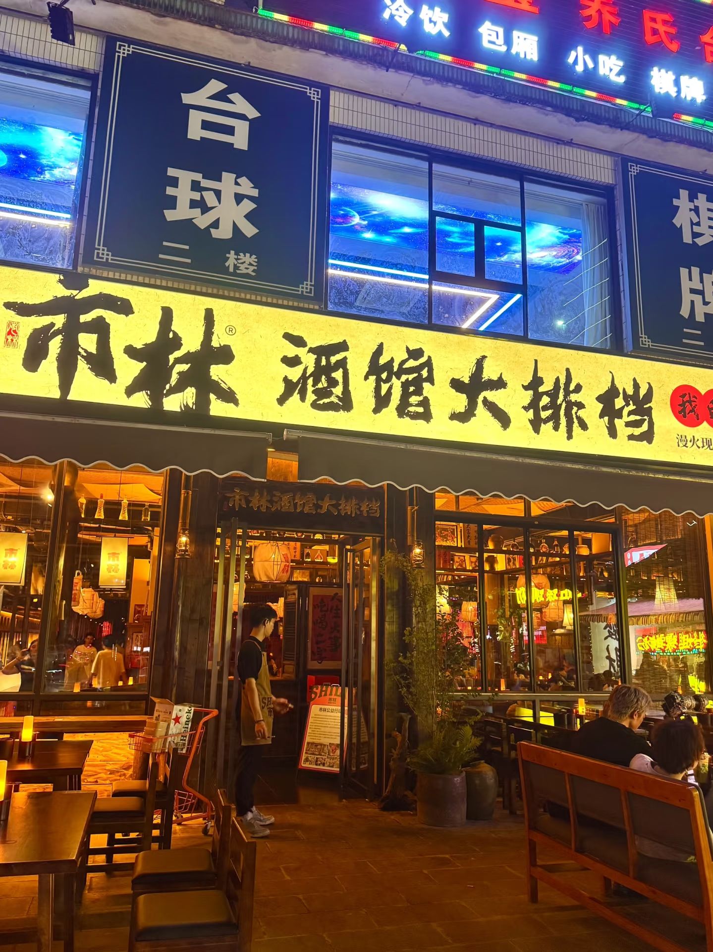 市林酒馆大排档(府城店)