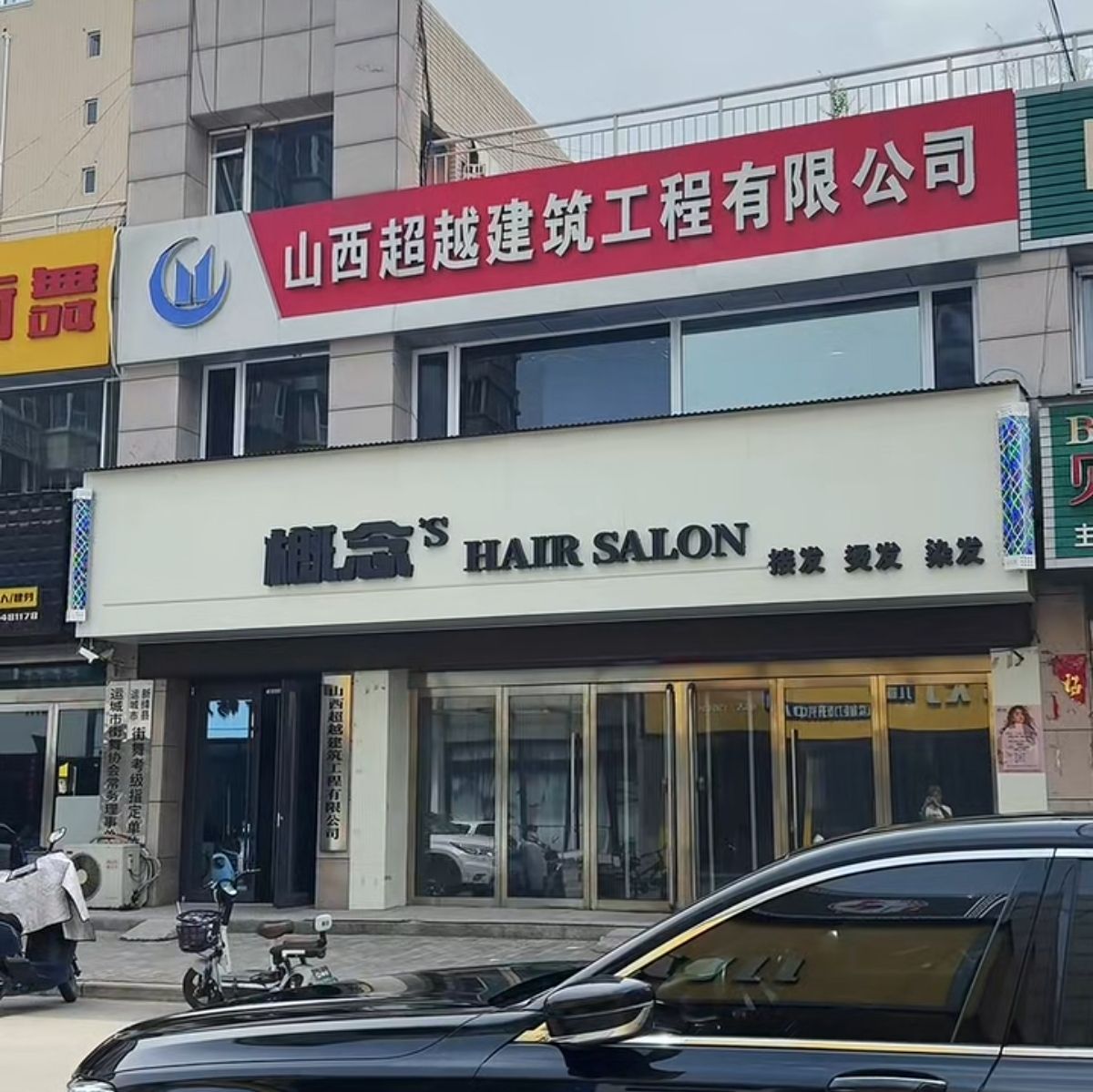 概念'S HAIR SALON(运城新绛店)门店外观