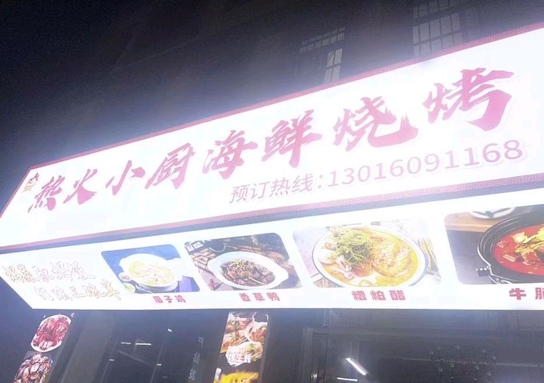 热火小厨海鲜烧烤