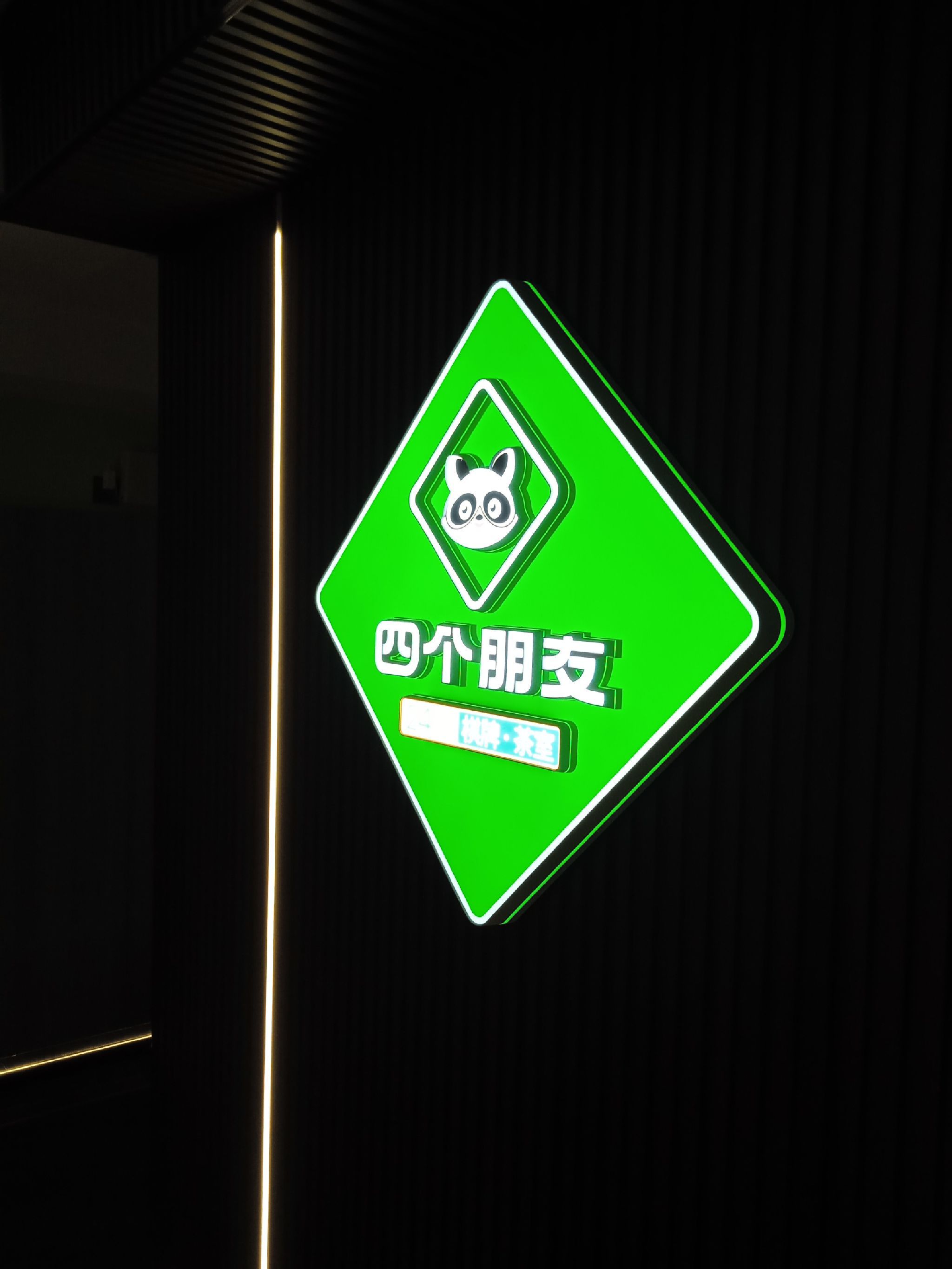 场地封面-四个朋友.自助棋牌(烽火村地铁A口店)