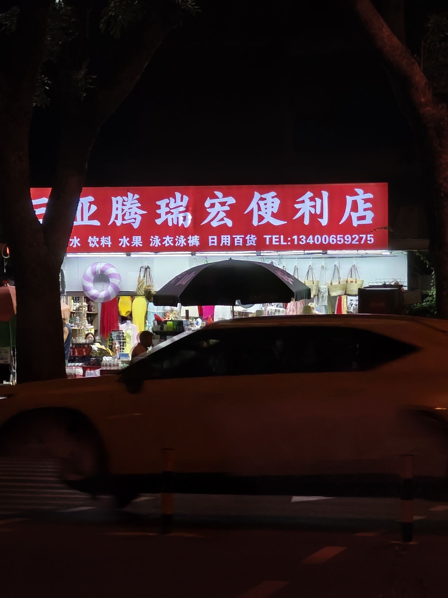 三亚市腾瑞宏便利店