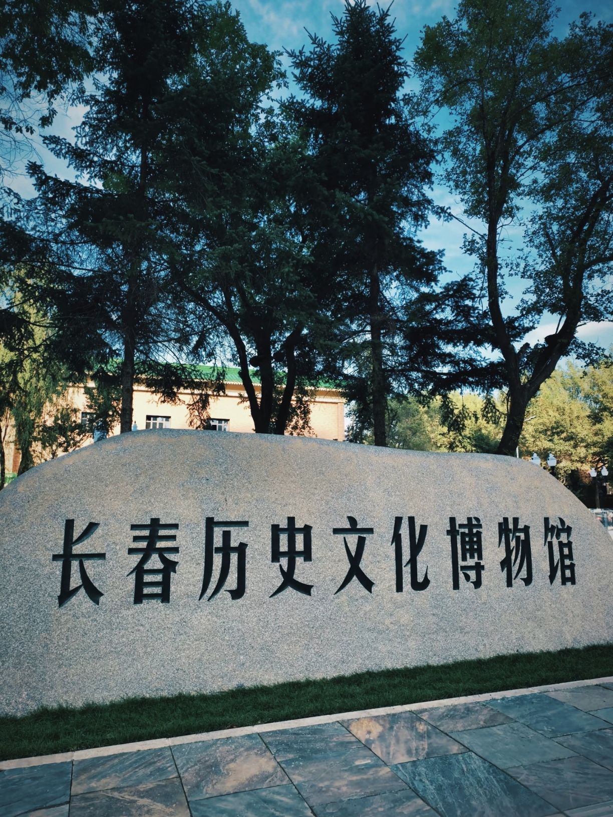 长春历史文化博物馆