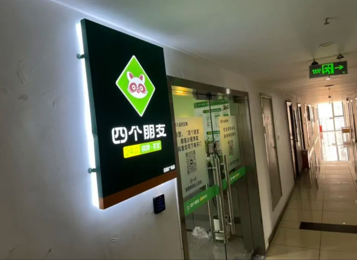 场地封面-四个朋友·自助棋牌(首创S68店)