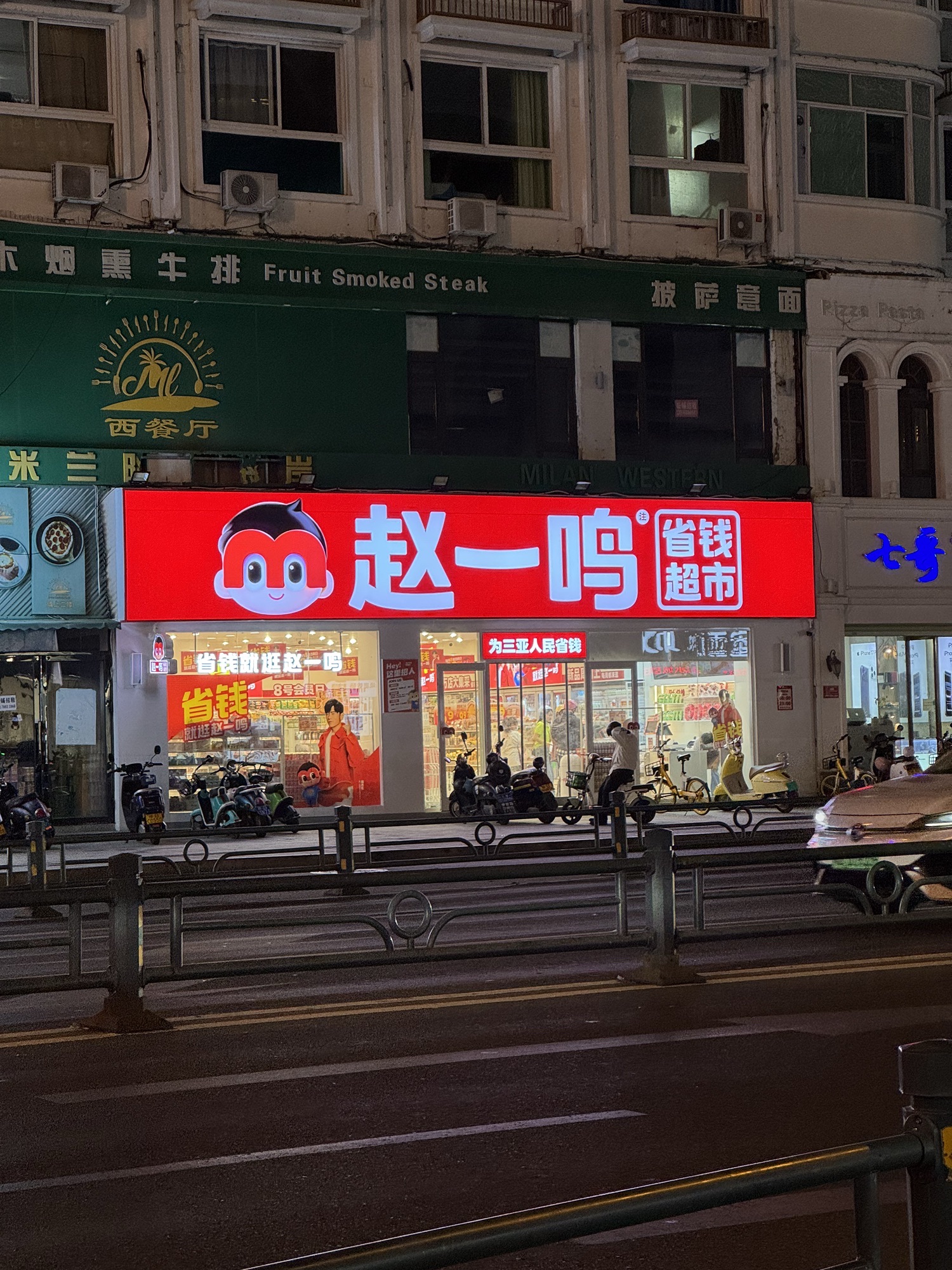 好想来省钱超市(海南三亚新风街店)