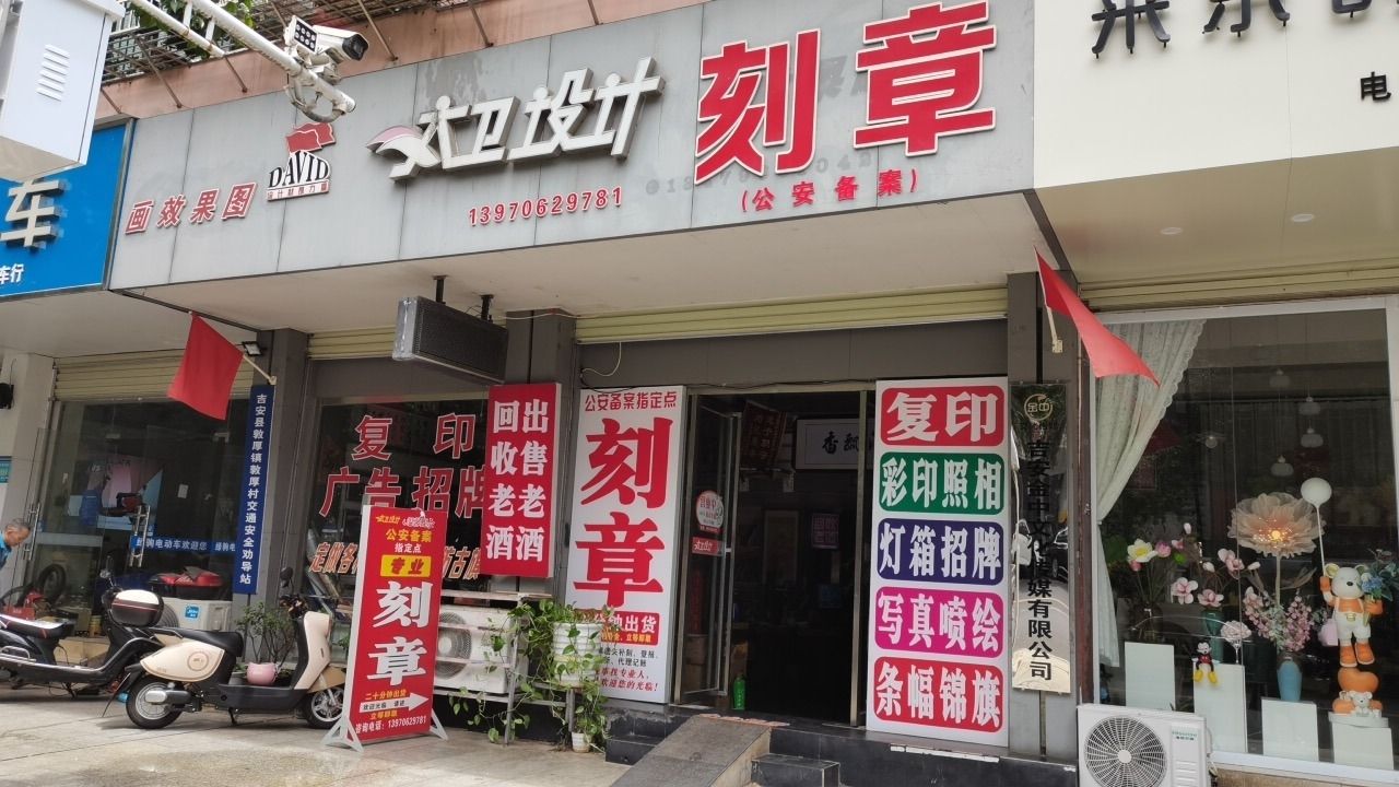 大卫设计刻章