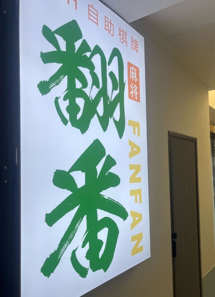 场地封面-翻番棋牌(黄村顺捷大厦店)