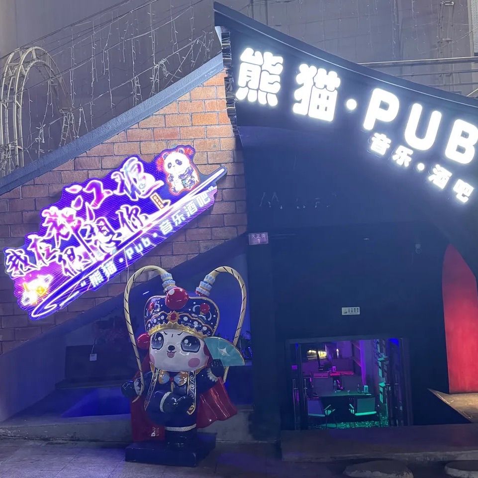 场地封面-熊猫·PUB·音乐酒吧