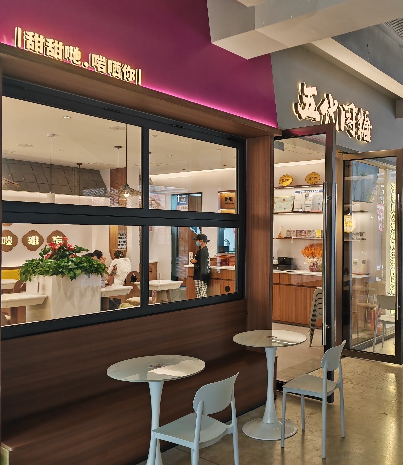 五代同糖(海口高兴里店)