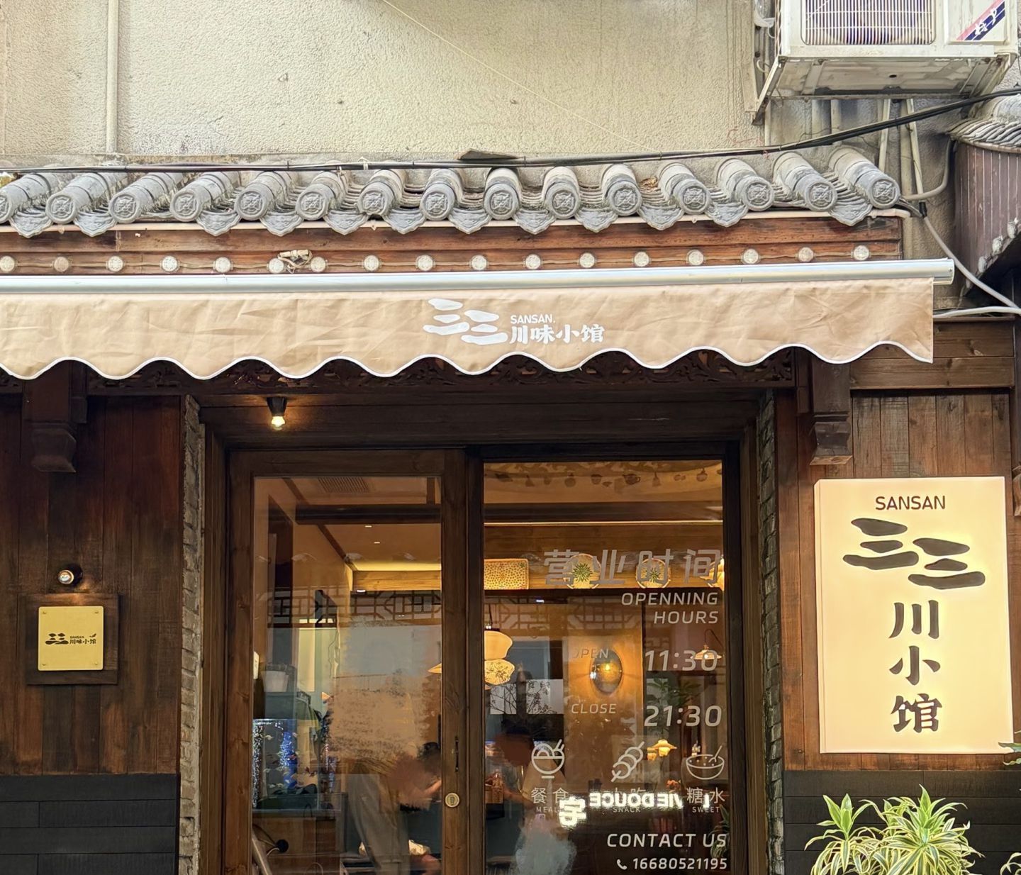 三三川小馆(丰盈里店)