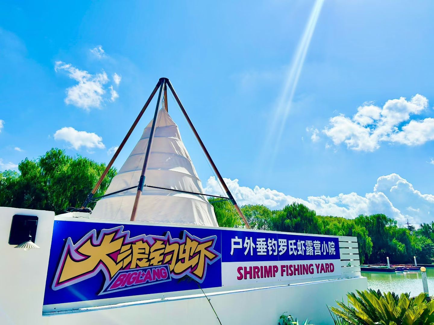 场地封面-大浪钓虾·罗氏虾·露营烧烤·CS·松江店