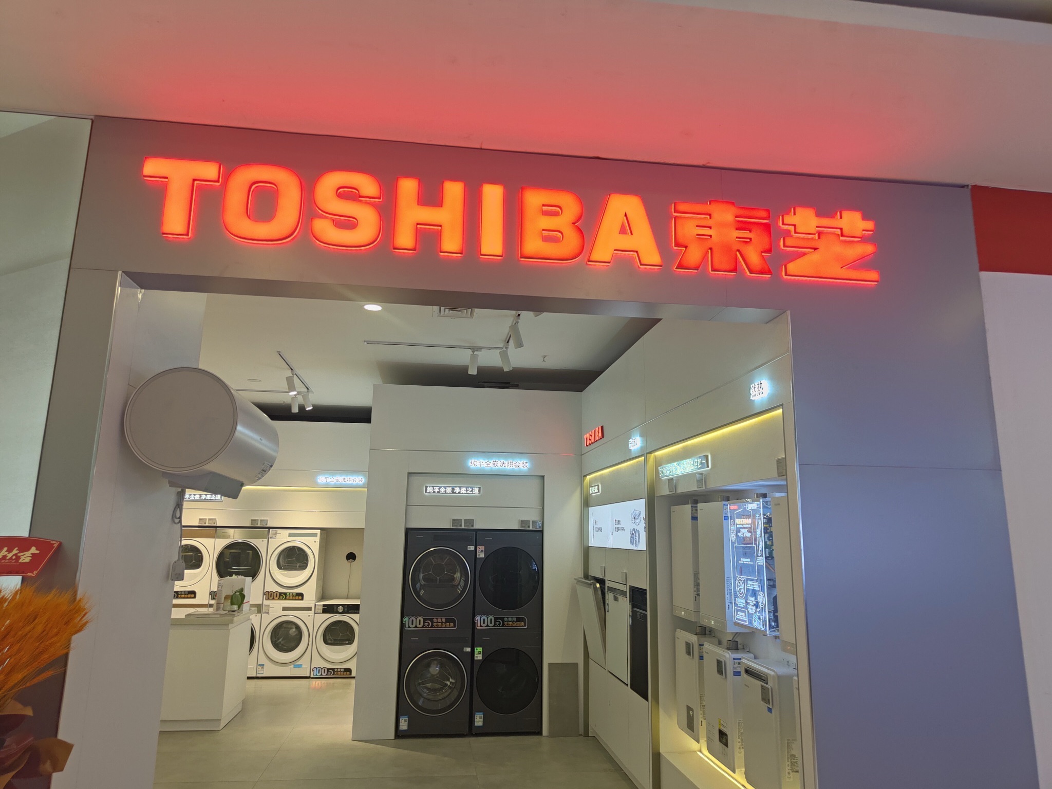 东芝星级生活馆(青岛黄岛店)