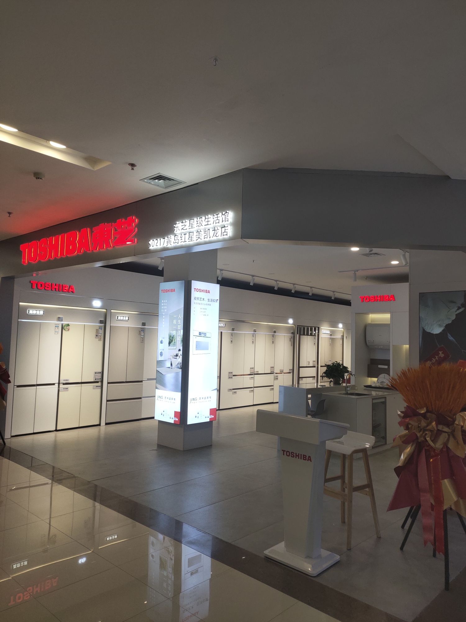 东芝星级生活馆(青岛黄岛店)